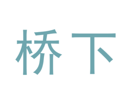 桥下 商标图样