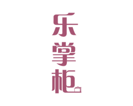 乐掌柜 商标图样