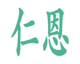 仁恩 商标图样