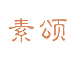 素颂 商标图样