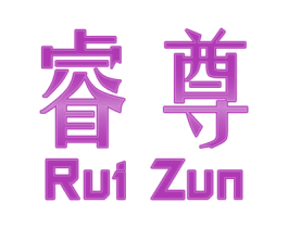 睿尊 商标图样