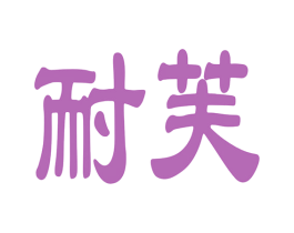 耐芙 商标图样