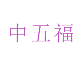 中五福 商标图样