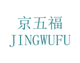 京五福 商标图样