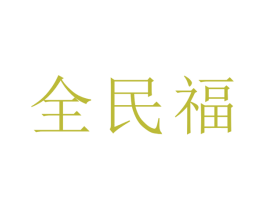 全民福 商标图样