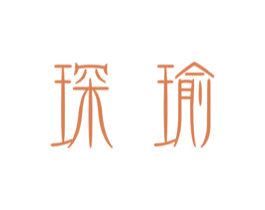 琛瑜 商标图样