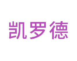 凯罗德 商标图样