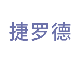 捷罗德 商标图样