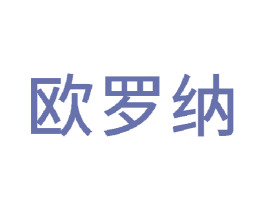 欧罗纳 商标图样