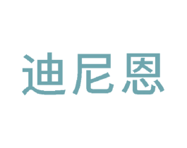 迪尼恩 商标图样