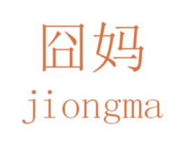 囧妈 商标图样