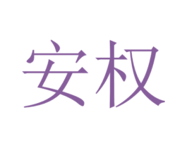安权 商标图样