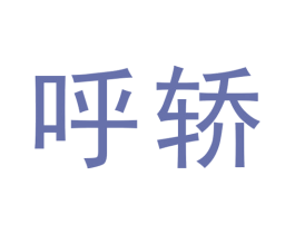 呼轿 商标图样