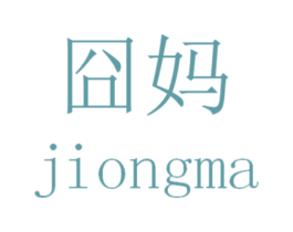 囧妈 商标图样