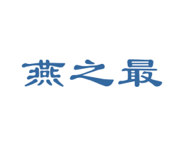 燕之最 商标图样