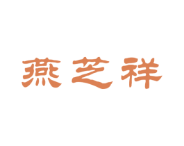 燕芝祥 商标图样