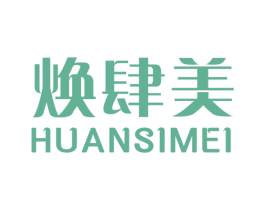 焕肆美 商标图样