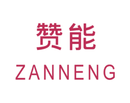 赞能 商标图样