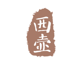 西壶 商标图样