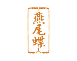 燕尾蝶 商标图样