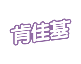 肯佳基 商标图样