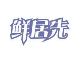 鲜居先 商标图样