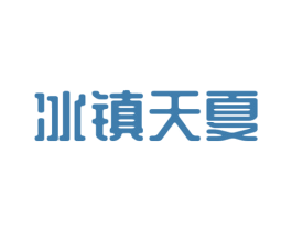 冰镇天夏 商标图样