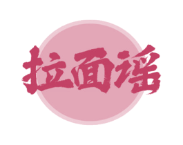 拉面谣 商标图样