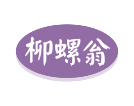 柳螺翁 商标图样