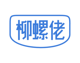 柳螺佬 商标图样