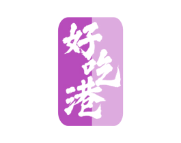 好吃港 商标图样