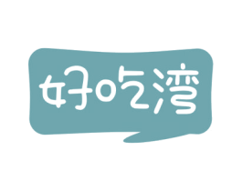 好吃湾 商标图样