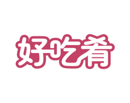 好吃肴 商标图样