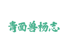 青面兽杨志 商标图样