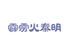 霹雳火秦明 商标图样