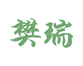 樊瑞 商标图样