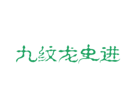 九纹龙史进 商标图样