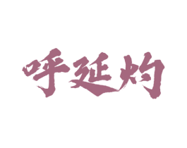 呼延灼 商标图样