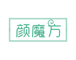 颜魔方 商标图样