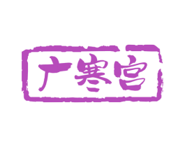 广寒宫 商标图样