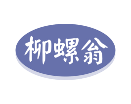 柳螺翁 商标图样