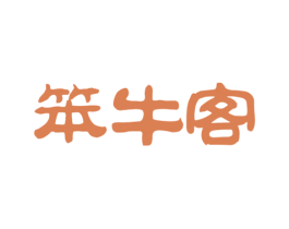 笨牛客 商标图样