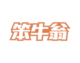 笨牛翁 商标图样