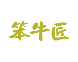 笨牛匠 商标图样