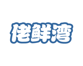 佬鲜湾 商标图样