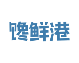 馋鲜港 商标图样