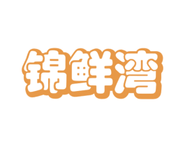 锦鲜湾 商标图样