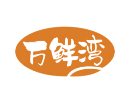 万鲜湾 商标图样