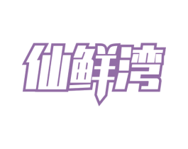 仙鲜湾 商标图样