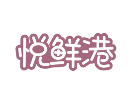 悦鲜港 商标图样